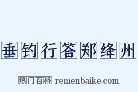 垂钓行答郑绛州是什么意思的图片